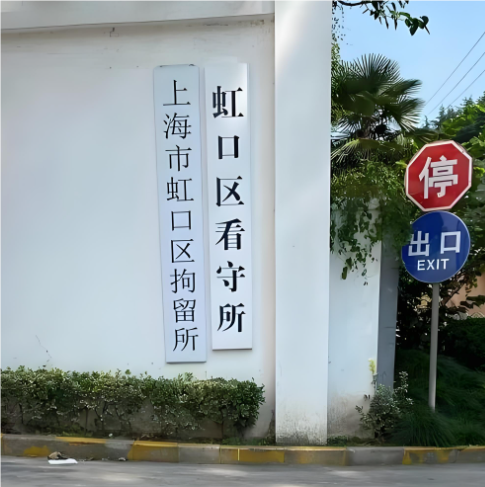 5虹口看守所.PNG