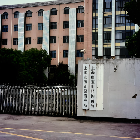 13宝山看守所.PNG
