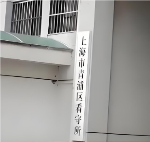 11青浦看守所.JPG