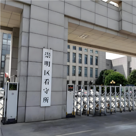 8崇明区看守所.PNG