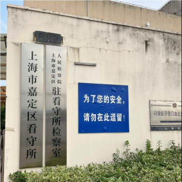 7嘉定看守所.PNG